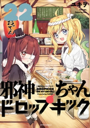 邪神ちゃんドロップキック（22）【電子書籍】 ユキヲ