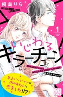 【期間限定　無料お試し版】いじわるキラーチューン　プチデザ（１）