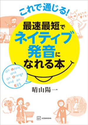 これで通じる！　最速最短でネイティブ発音になれる本【電子書籍】[ 晴山陽一 ]