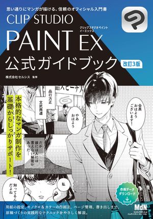 CLIP STUDIO PAINT EX 公式ガイドブック 改訂3版【電子書籍】 株式会社セルシス（監修）