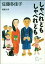 しゃべれども　しゃべれども（新潮文庫）