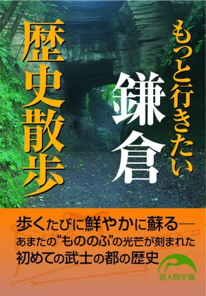 もっと行きたい鎌倉歴史散歩【電子書籍】[ 奥富　敬之 ]