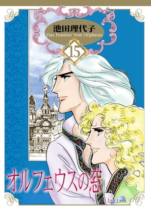 オルフェウスの窓（15）【電子書籍】[ 池田理代子 ]のサムネイル