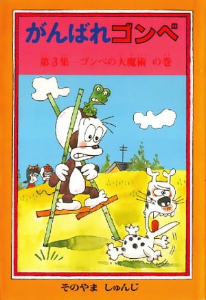 がんばれゴンベ 第3集 ゴンベの大魔術の巻【電子書籍】[ 園山俊二 ]