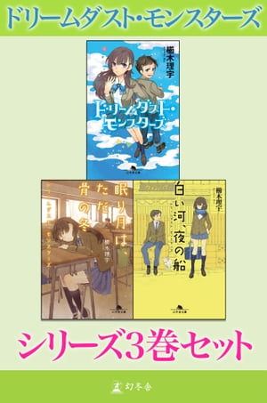 ドリームダスト・モンスターズ　シリーズ3巻セット【電子版限定】