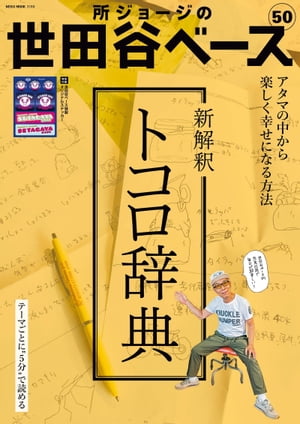 所ジョージの世田谷ベース Vol.50【電子書籍】 Daytona編集部