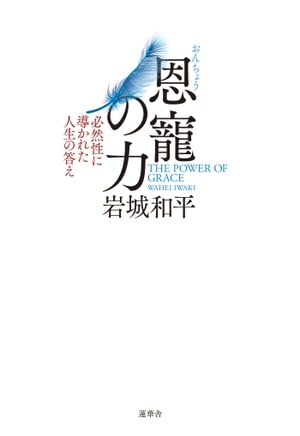 恩寵の力 ー必然性に導かれた人生の答え