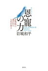 恩寵の力 ー必然性に導かれた人生の答え【電子書籍】[ 岩城和平 ]