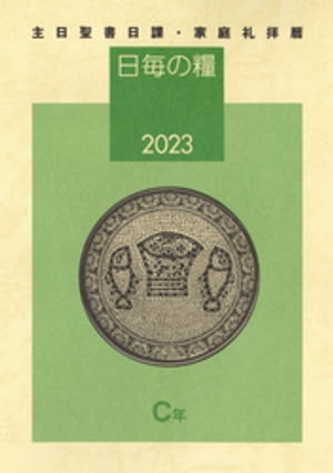 日毎の糧2023　主日聖書日課・家庭礼拝暦