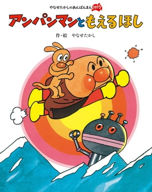 アンパンマンともえるほし【電子書籍】[ やなせたかし ]