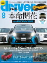 driver 2023年 8月号【電子書籍】 driver編集部