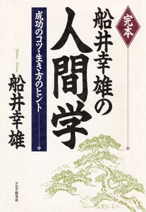 船井幸雄