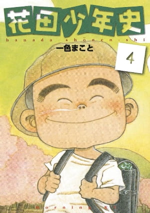 花田少年史（４）