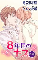 小説花丸 8年目のキス 後編