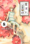 星河万山霊草紙　分冊版（8）【電子書籍】[ 鈴木有布子 ]