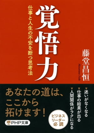 ＜p＞あなたに本当に足りないものは「覚悟する力」かもしれないーー努力はしている、一所懸命にやってもいる、決して手は抜いていない、自分のことばかり考えているわけではない。それなのに、なぜ何ごともうまくいかないのか……。そんな悩みを持ち、解決の糸口が見つからない人は多いのではないか。そんな人に必要なものこそ、「覚悟力」である。本書は、「不安」を乗り越えて自信をもって生きるための思考法、上司や部下として結果を出すためのコツを紹介。あなたの「人生」と「仕事」は必ず変えられる！　「覚悟」というと、よく「諦めて腹をくくること」を言ったりします。確かにそれも大事な「覚悟」ではあるのですが、本書でお伝えしたかったのは、もっと積極的な「覚悟」です。道を拓くための「覚悟」です。すなわち、「結果を心配する心」を離れて、「自分の信念に基づいて行動する力」なのです。 【PHP研究所】＜/p＞画面が切り替わりますので、しばらくお待ち下さい。 ※ご購入は、楽天kobo商品ページからお願いします。※切り替わらない場合は、こちら をクリックして下さい。 ※このページからは注文できません。