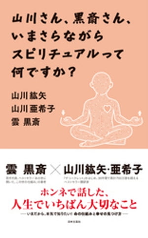 山川さん、黒斎さん、いまさらながらスピリチュアルって何ですか？