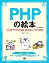 ＜p＞【本電子書籍は固定レイアウトのため7インチ以上の端末での利用を推奨しております。文字列のハイライトや検索、辞書の参照、引用などの機能が使用できません。ご購入前に、無料サンプルにてお手持ちの電子端末での表示状態をご確認の上、商品をお買い求めください】＜/p＞ ＜p＞プログラム初心者のためのPHP入門書がリニューアル！＜/p＞ ＜p＞10年以上にわたって親しまれてきたWeb開発言語PHPの解説書『PHPの絵本』は、＜br /＞ プログラム経験のない人でも勉強が始められるように考えられた、とてもやさしい＜br /＞ 入門書です。新版では、従来の分かりやすい部分はそのままに、内容を全体的に＜br /＞ 見直してお届けします。＜/p＞ ＜p＞「PHPは初めて」「アプリケーションって難しそう」という方にも、そもそも＜br /＞ プログラムとはどんなものなのかというところから学んでもらえるように＜br /＞ 配慮されています。機能的にも充実したPHPの最新事情もフォローし、＜br /＞ 充実したアプリケーション作りの第一歩をここから踏み出すことができます。＜/p＞ ＜p＞本書を読むのにプログラム言語の知識は一切不要です。もっとも親しみやすい＜br /＞ PHP言語の入門書として、現代の環境に合わせてアップデートされた、安心して＜br /＞ 勉強を始められる一冊です。＜/p＞ ＜p＞【翔泳社の「絵本」シリーズのラインナップをアップデート】＜br /＞ 翔泳社の「絵本シリーズ」は名前のとおり、絵本のように豊富なイラストと要点を＜br /＞ 押えた簡潔な解説でコンピュータ技術に入門できる初心者向けのシリーズです。＜br /＞ すべての単元を2ページ単位で読みやすくまとめ、基礎に徹した内容で、言語／技術の＜br /＞ 初心者や手軽に習得したい方のお役にたてるようになっています。＜/p＞ ＜p＞このたび、翔泳社は「絵本シリーズ」を全面的に改訂し、内容を現在の技術に＜br /＞ 合わせて見直しました。シリーズラインナップ全体をリニューアルし、新パッケージで＜br /＞ お届けします。＜/p＞ ＜p＞新しい「絵本シリーズ」では、旧来の分かりやすさ、親しみやすさ、基礎に＜br /＞ 徹した内容というコンセプトはそのままに、Web／ネットが全盛となった現在の＜br /＞ コンピュータ技術の潮流に合わせた解説を心掛けます。『Cの絵本』『Javaの絵本』を＜br /＞ 皮切りにラインナップを順次刷新、さらに新しい仲間を増やしてラインナップを＜br /＞ 充実していきます。＜/p＞ ＜p＞※本電子書籍は同名出版物を底本として作成しました。記載内容は印刷出版当時のものです。＜br /＞ ※印刷出版再現のため電子書籍としては不要な情報を含んでいる場合があります。＜br /＞ ※印刷出版とは異なる表記・表現の場合があります。予めご了承ください。＜br /＞ ※プレビューにてお手持ちの電子端末での表示状態をご確認の上、商品をお買い求めください。＜/p＞画面が切り替わりますので、しばらくお待ち下さい。 ※ご購入は、楽天kobo商品ページからお願いします。※切り替わらない場合は、こちら をクリックして下さい。 ※このページからは注文できません。