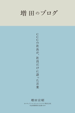 増田のブログ　CCCの社長が、社員だけに語った言葉【電子書籍】[ 増田宗昭 ]