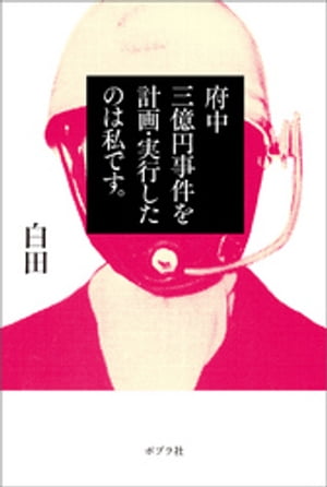 府中三億円事件を計画・実行したのは私です。【電子書籍】[ 白田 ]