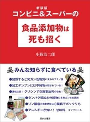 新装版 コンビニ&スーパーの食品添加物は死も招くーーみんな知らずに食べている【電子書籍】[ 小薮浩二郎 ]