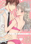 理性崩壊タブーのキス～従兄と再会した禁断の夜～【分冊版】 7話【電子書籍】[ 小爪ろっく ]