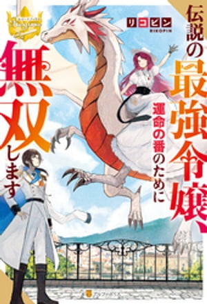 伝説の最強令嬢、運命の番のために無双します【電子書籍】[ リコピン ]