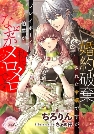 婚約破棄された令嬢ですが、プレイボーイ伯爵がなぜか私にメロメロです【電子書籍】[ ちろりん ]