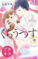 【期間限定　無料お試し版】くちうつす　プチキス（３）