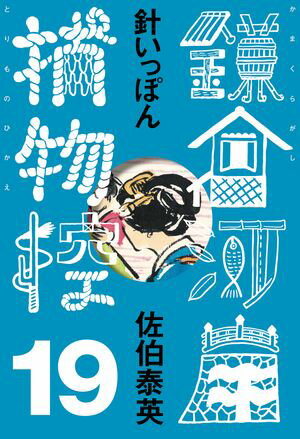 針いっぽん　鎌倉河岸捕物控＜十九の巻＞