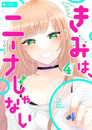 きみは、ニーナじゃない（４）