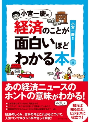 小宮一慶の経済のことが面白いほどわかる本