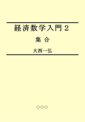 Introductory Mathematics for Economics 2: Sets【電子書籍】 Kazuhiro Ohnishi