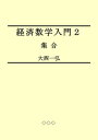 Introductory Mathematics for Economics 2: Sets【電子書籍】 Kazuhiro Ohnishi