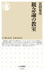 観念論の教室【電子書籍】[ 冨田恭彦 ]