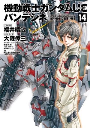 機動戦士ガンダムUC バンデシネ(14)【電子書籍】 福井 晴敏