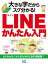 大きな字だからスグ分かる！LINEかんたん入門