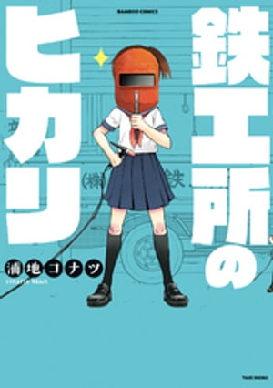 浦地コナツ