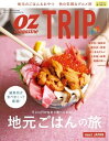OZmagazine TRIP 2017年秋号【電子書籍】