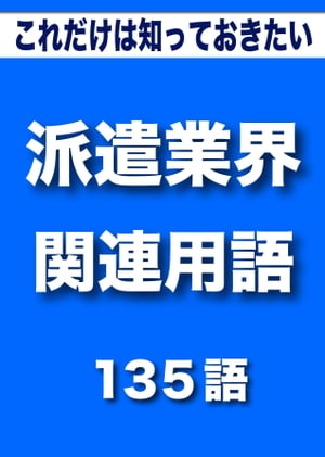 こっそり覚える　これだけは知っておきたい　派遣業界（派遣・バイト・人材紹介・業務委託・契約社員）関連用語　135語|用語で学ぶ派遣業界の世界