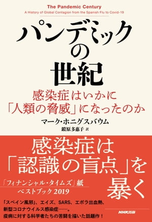 パンデミックの世紀 感染症はいかに 人類の脅威 になったのか【電子書籍】[ マーク・ホニグスバウム ]