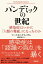 パンデミックの世紀　感染症はいかに「人類の脅威」になったのか【電子書籍】[ マーク・ホニグスバウム ]