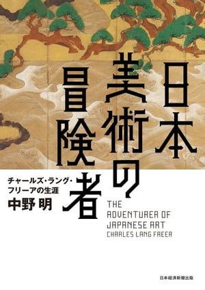 日本美術の冒険者　チャールズ・ラング・フリーアの生涯【電子書籍】[ 中野明 ]