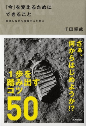 「今」を変えるためにできること