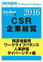 東洋経済CSR企業総覧2016年版 障害者雇用 ワークライフバランス 人事評価 ダイバーシティ編【電子書籍】