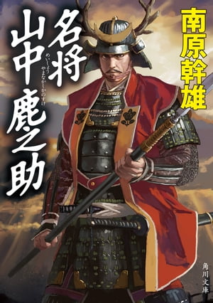 名将　山中鹿之助