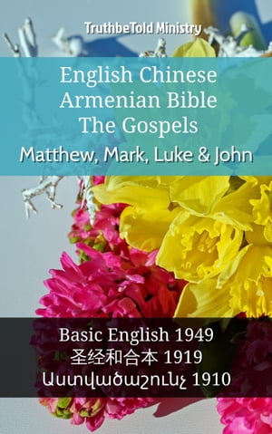 English Chinese Armenian Bible - The Gospels - Matthew, Mark, Luke & John Basic English 1949 - ??和合本 1919 - ???????????? 1910【電子書籍】[ TruthBeTold Ministry ]