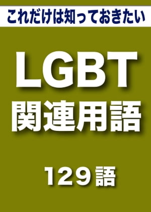 こっそり覚える　これだけは知っておきたい　LGBT関連用語　129語|用語で学ぶLGBTの世界【電子書籍】[ グループKOBOブックス ]