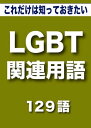 ŷKoboŻҽҥȥ㤨֤äФ롡ΤäƤLGBTϢѸ졡129|ѸǳؤLGBTŻҽҡ[ 롼KOBO֥å ]פβǤʤ99ߤˤʤޤ