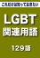 こっそり覚える　これだけは知っておきたい　LGBT関連用語　129語|用語で学ぶLGBTの世界